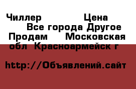 Чиллер CW5200   › Цена ­ 32 000 - Все города Другое » Продам   . Московская обл.,Красноармейск г.